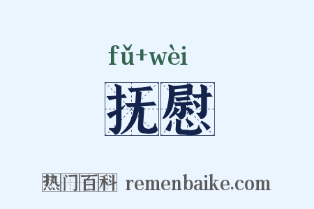 抚慰是什么意思的图片